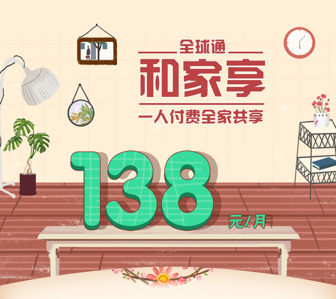 流量和家享138