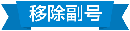 移除副卡