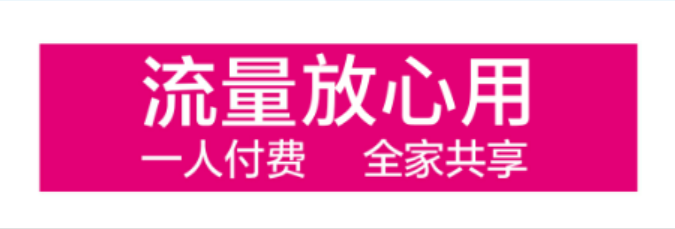 流量和家享