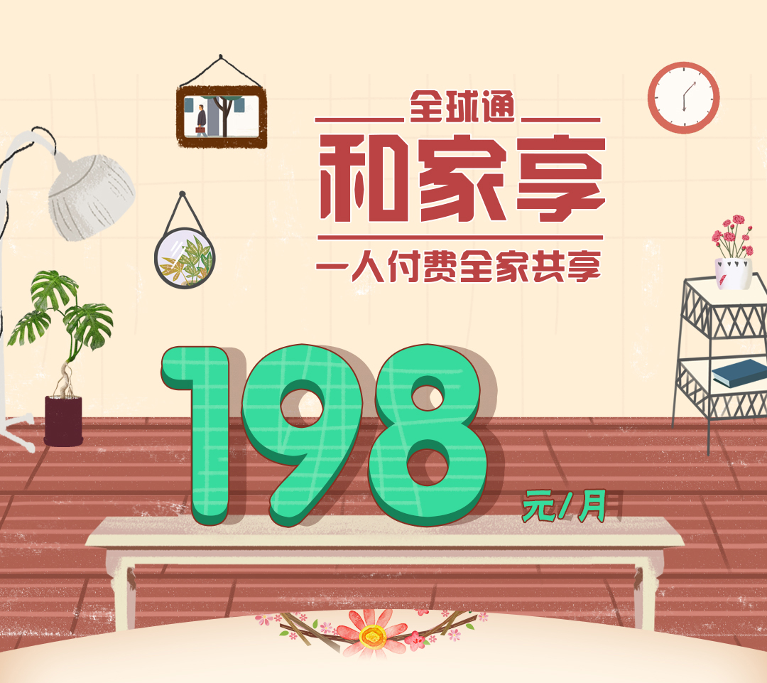 流量和家享198